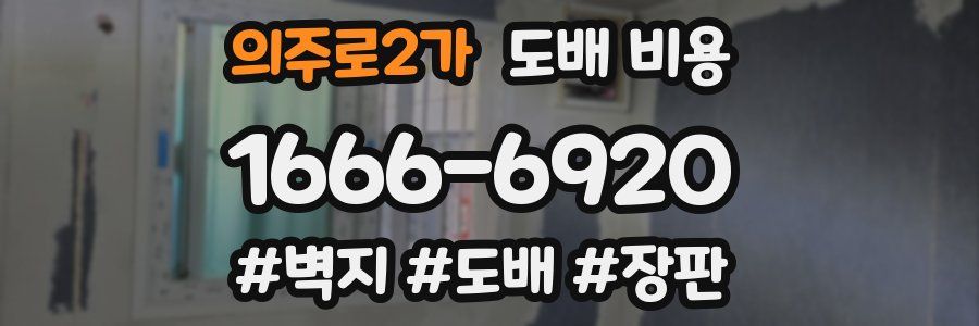 의주로2가 도배 비용
