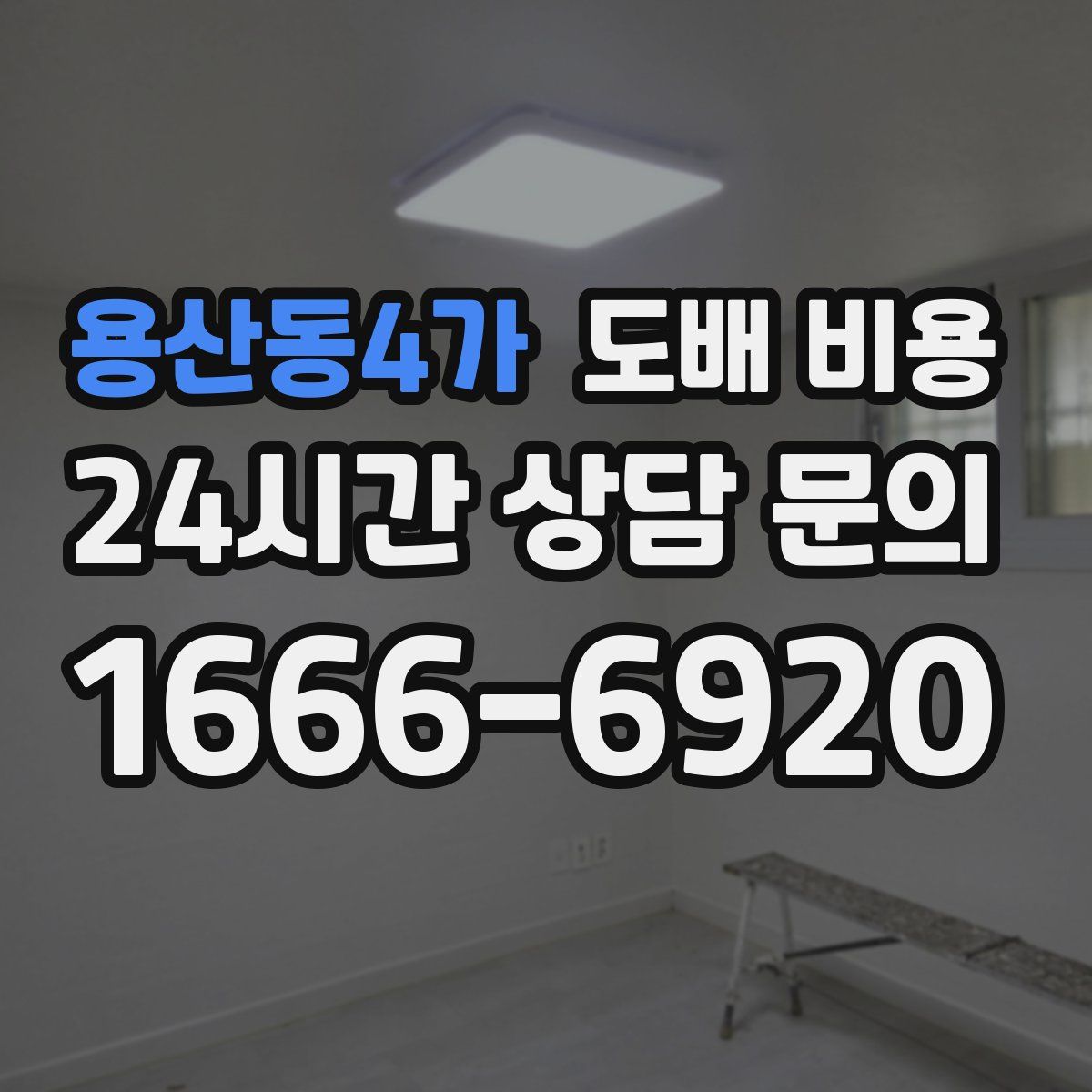 용산동4가 도배 비용