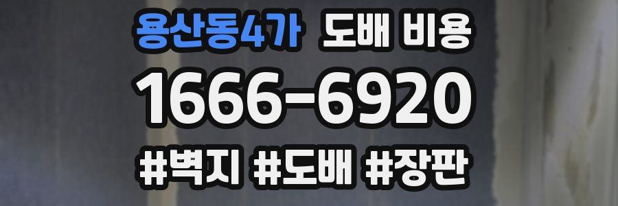 용산동4가 도배 비용