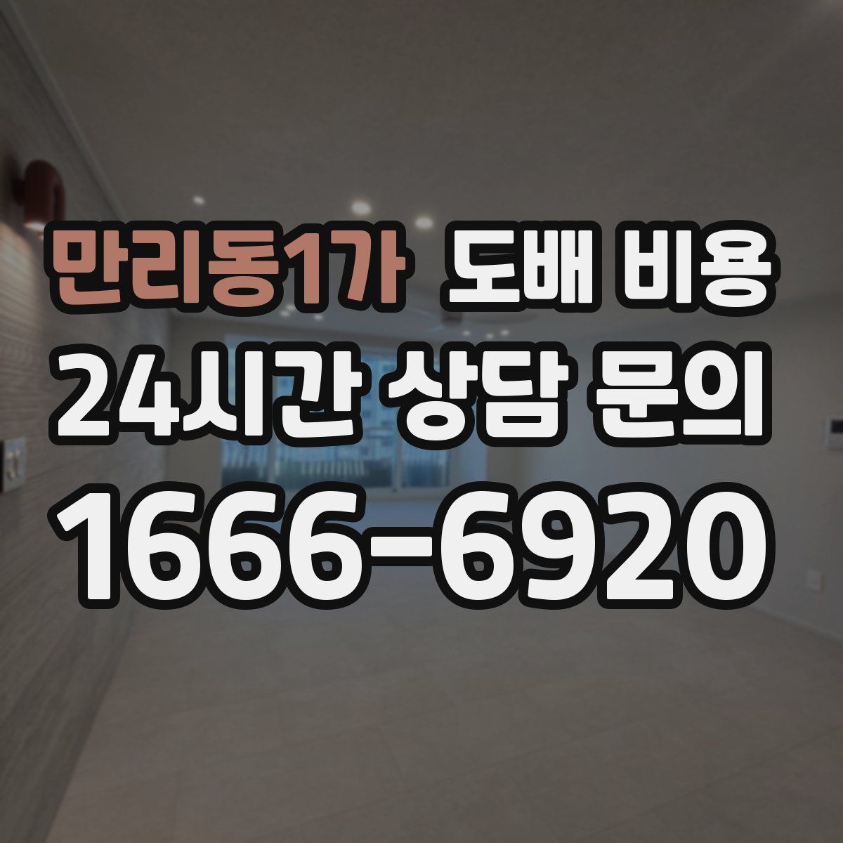 만리동1가 도배 비용