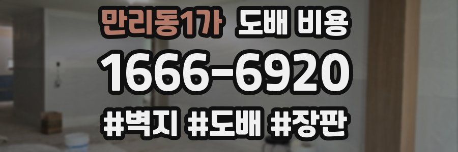 만리동1가 도배 비용