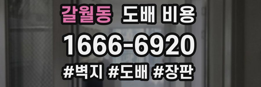 갈월동 도배 비용