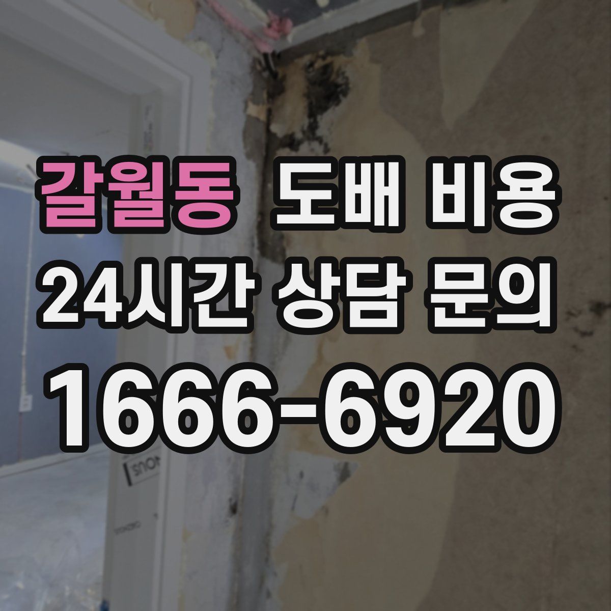 갈월동 도배 비용