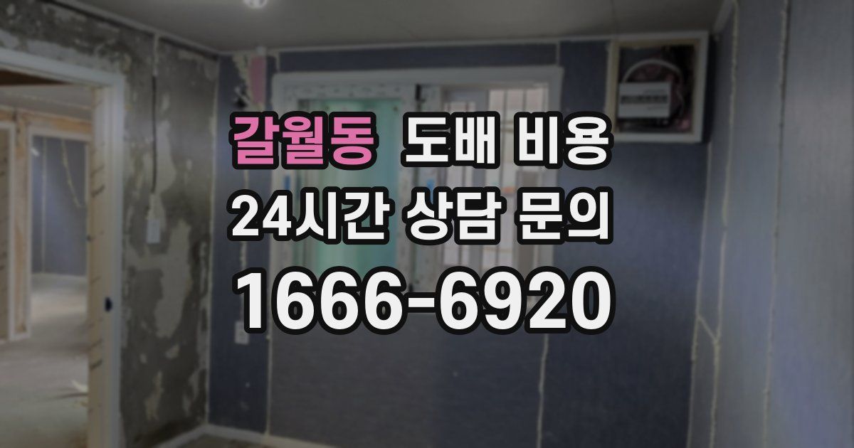 갈월동 도배 비용