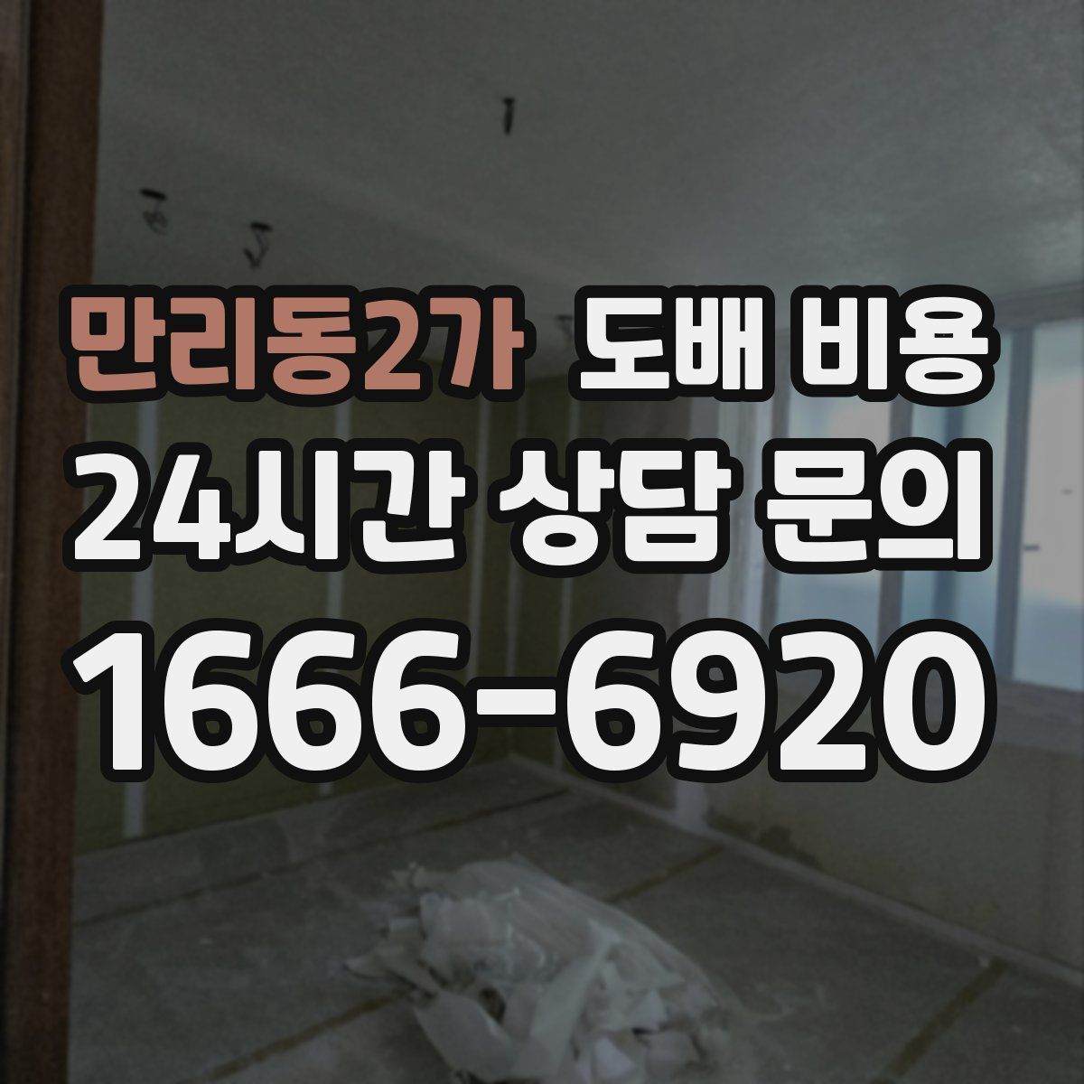 만리동2가 도배 비용