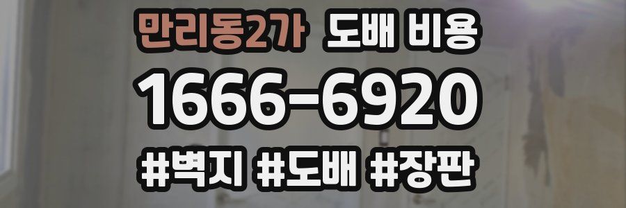 만리동2가 도배 비용