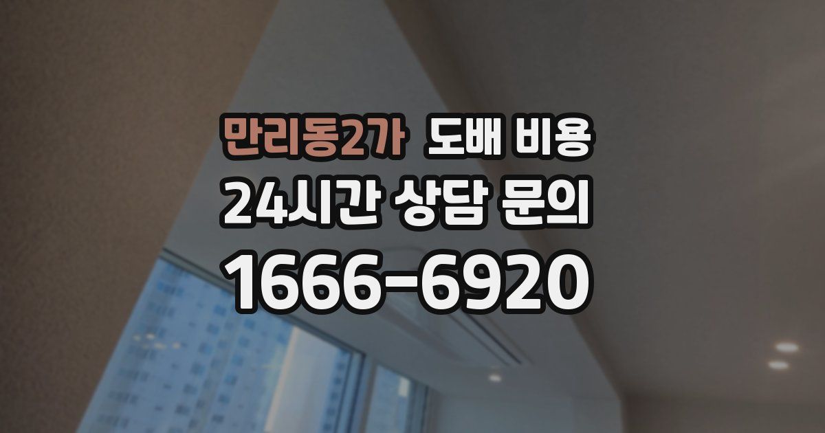 만리동2가 도배 비용