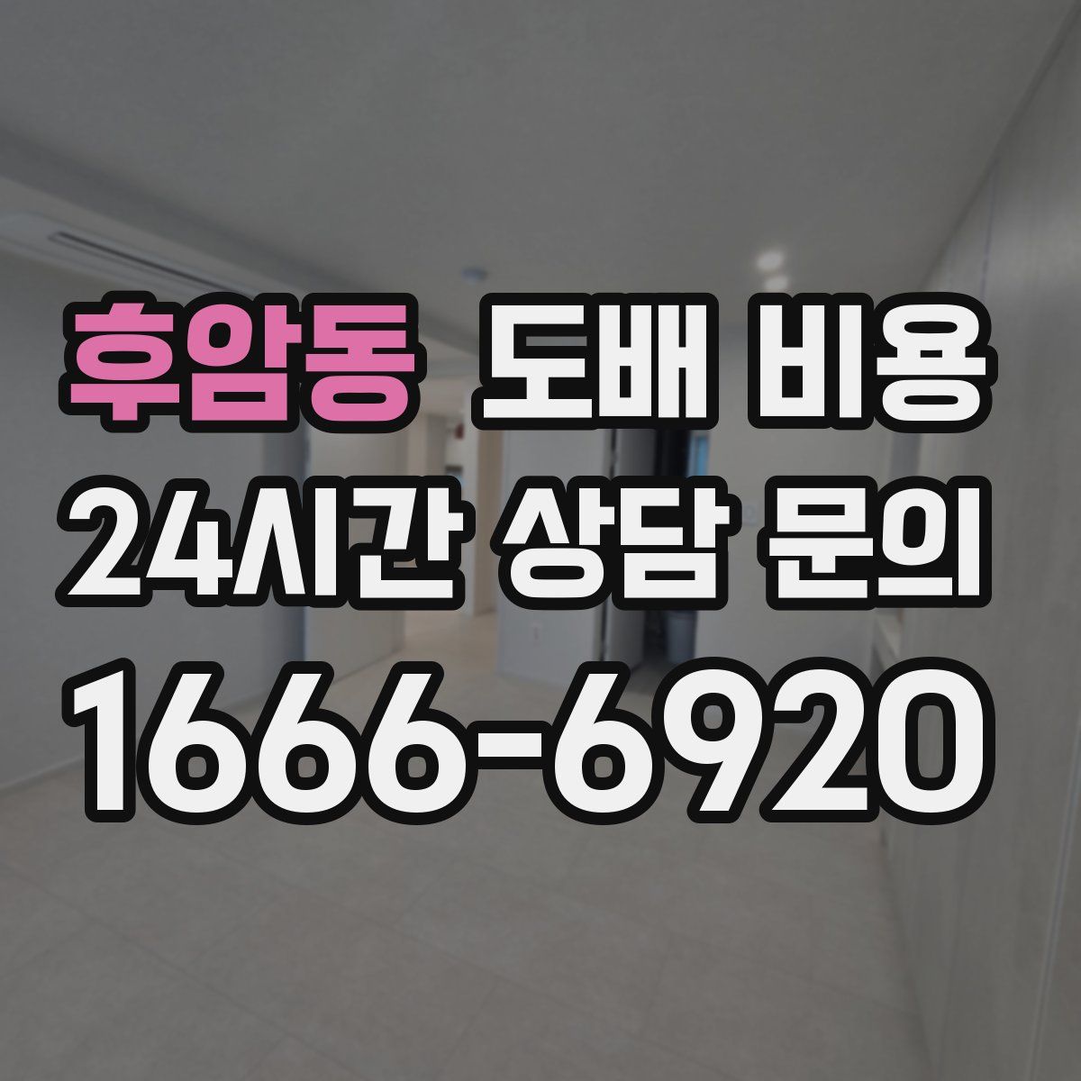 후암동 도배 비용