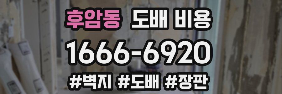 후암동 도배 비용