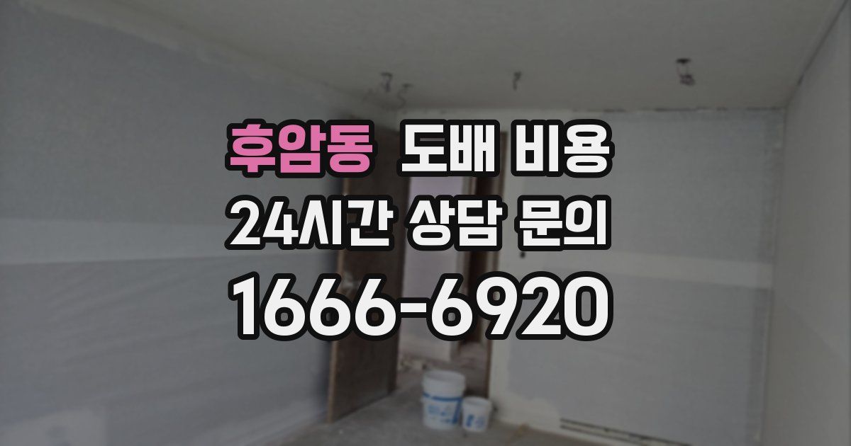 후암동 도배 비용