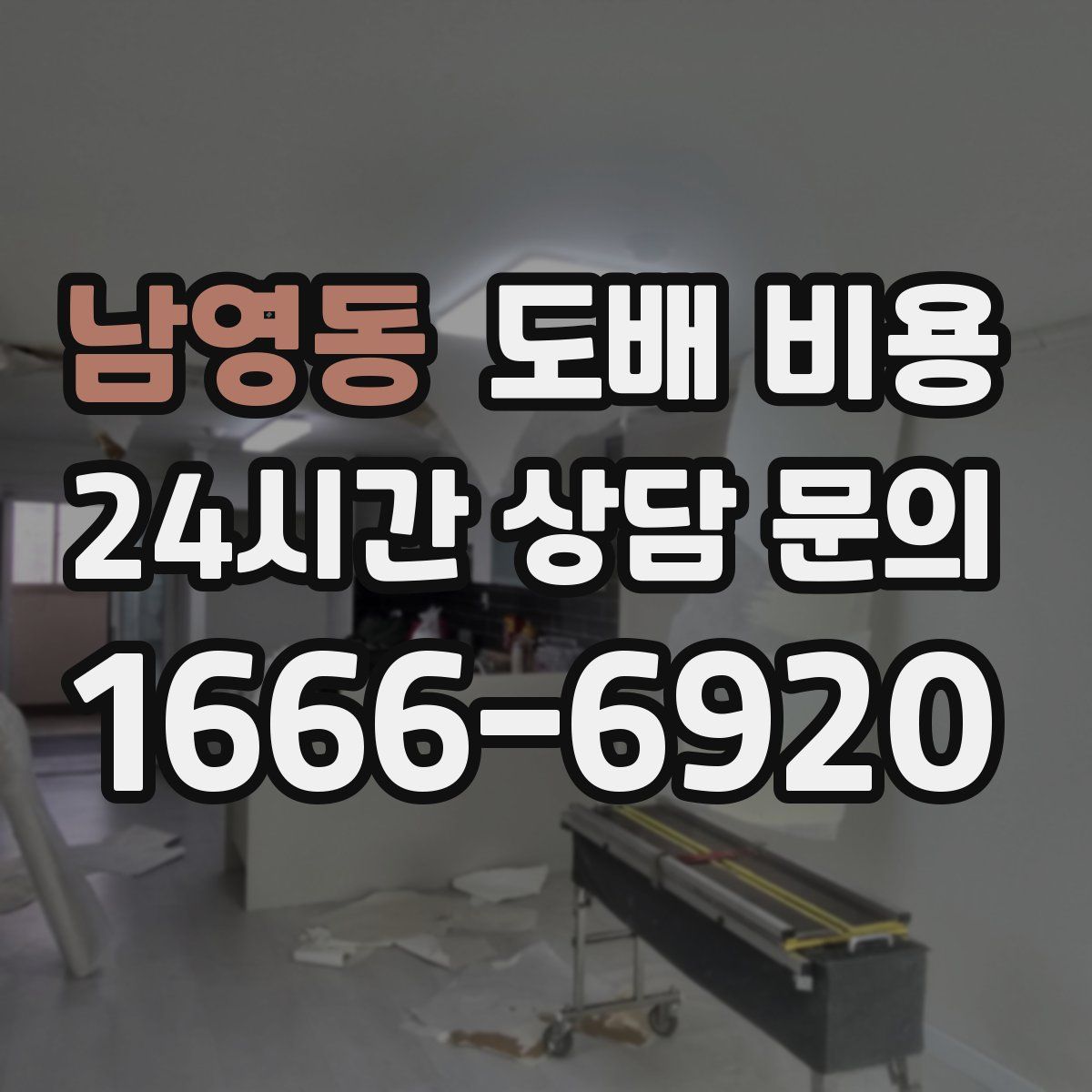 남영동 도배 비용