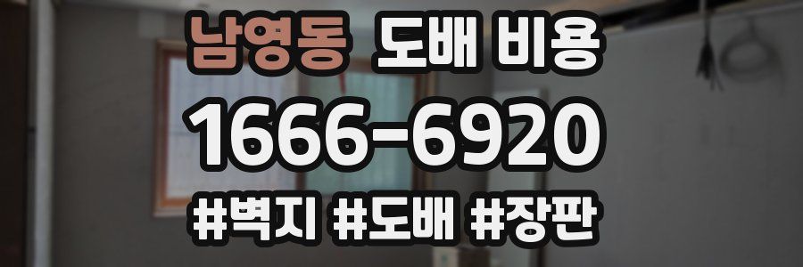 남영동 도배 비용
