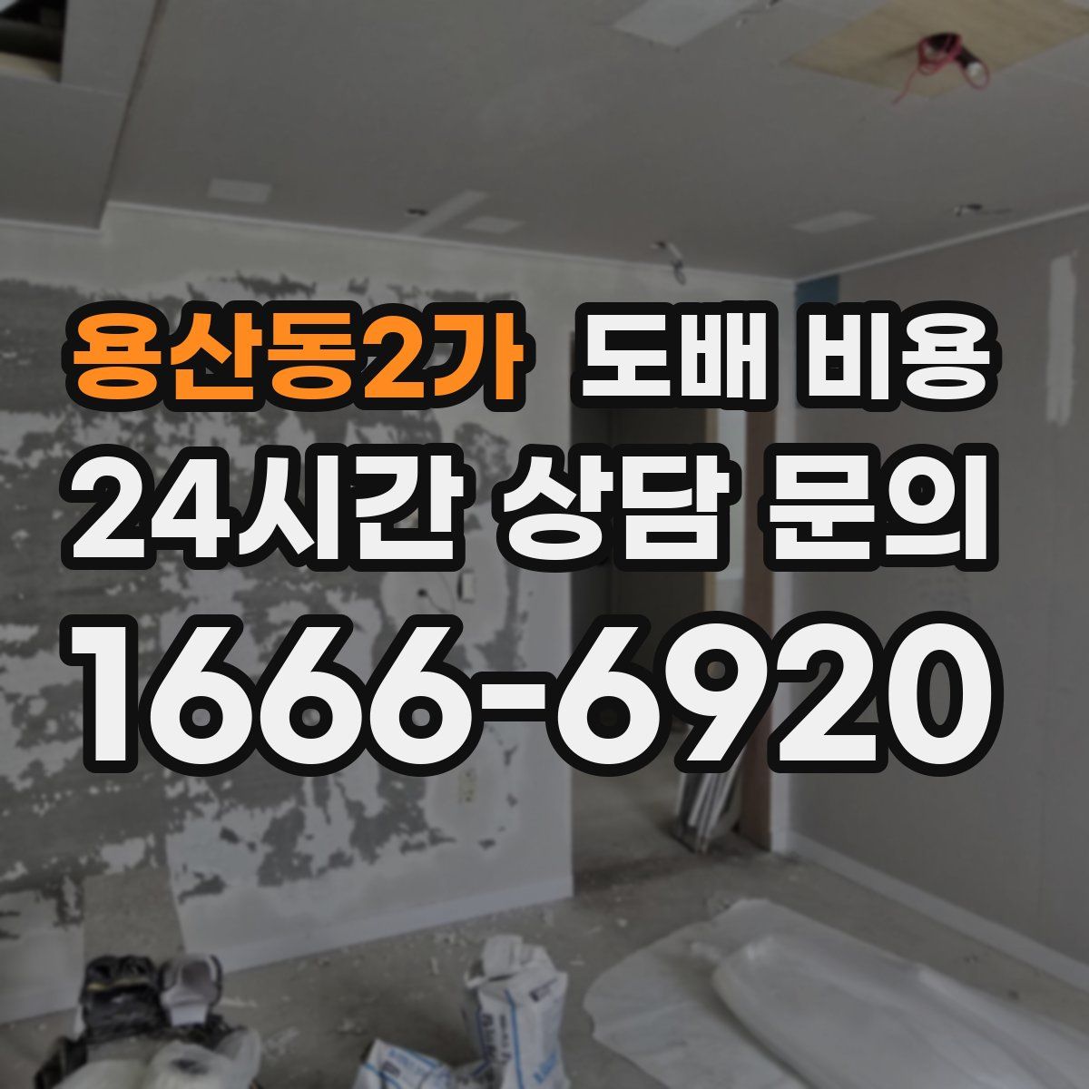 용산동2가 도배 비용