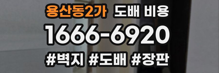 용산동2가 도배 비용