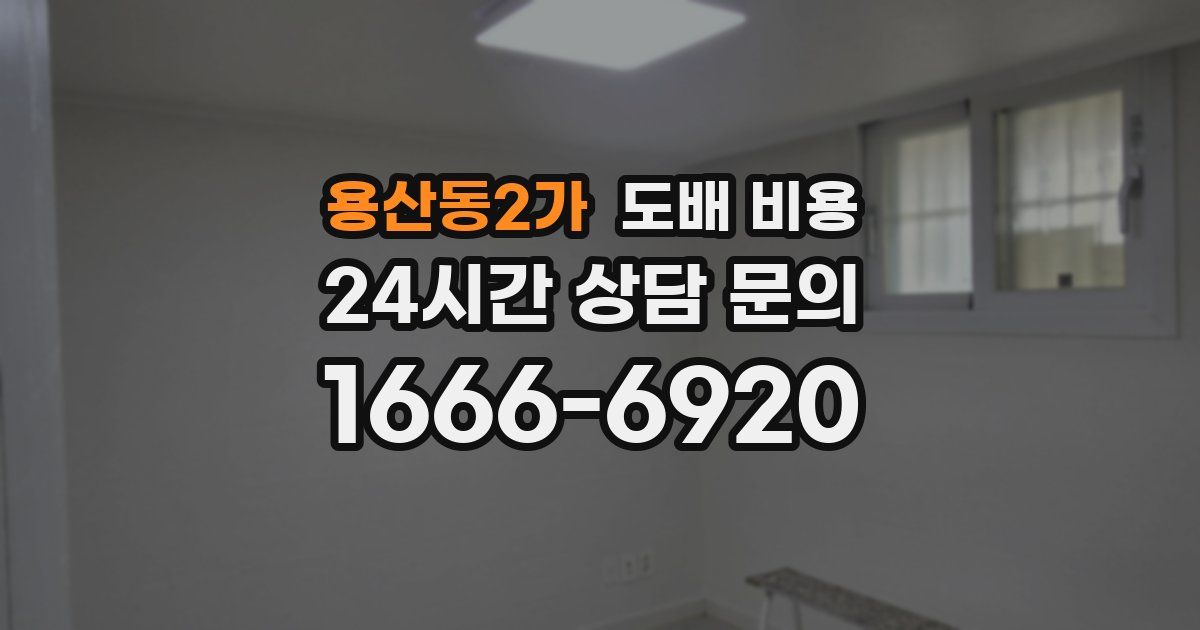 용산동2가 도배 비용