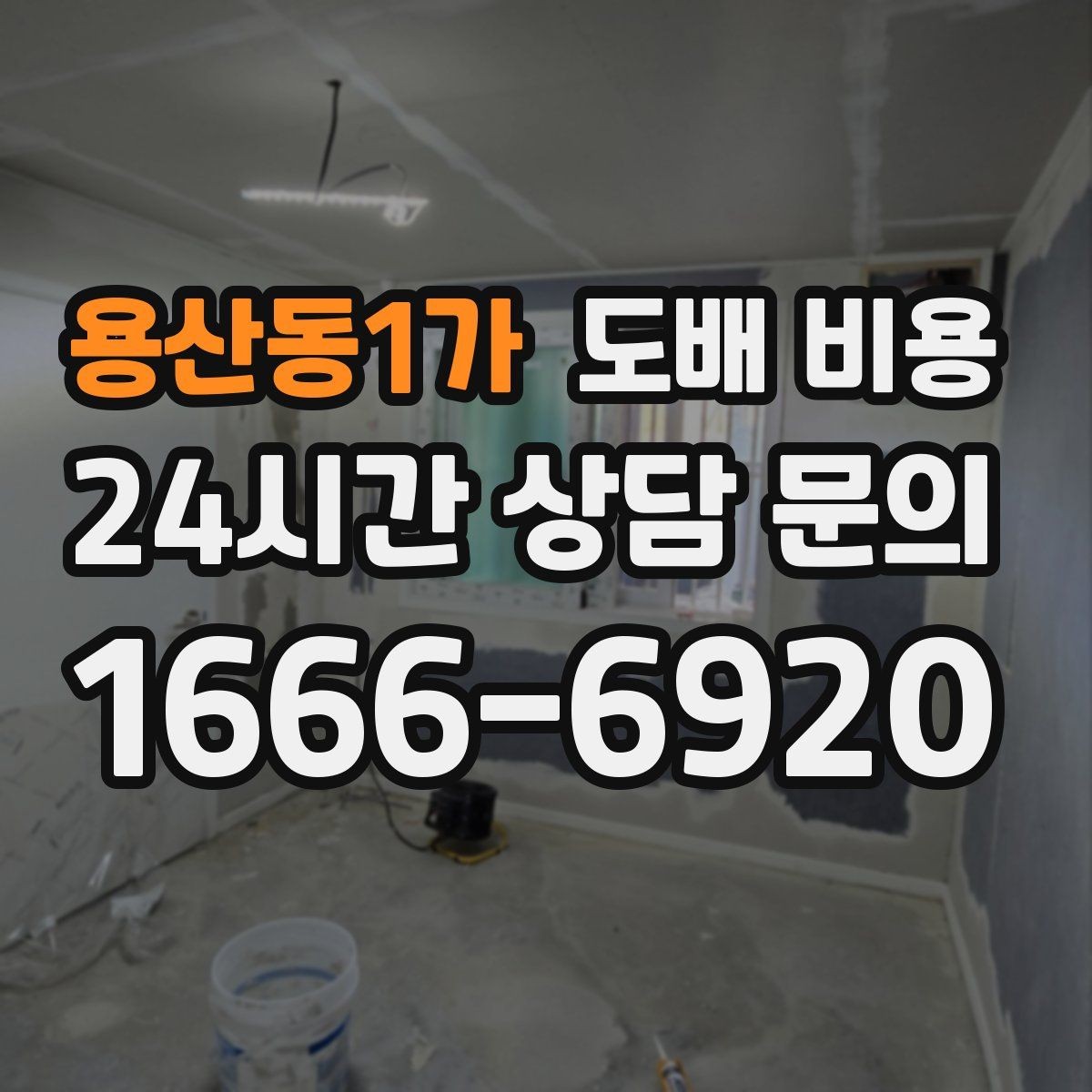 용산동1가 도배 비용 산출 전 알아야 할 기본 정보