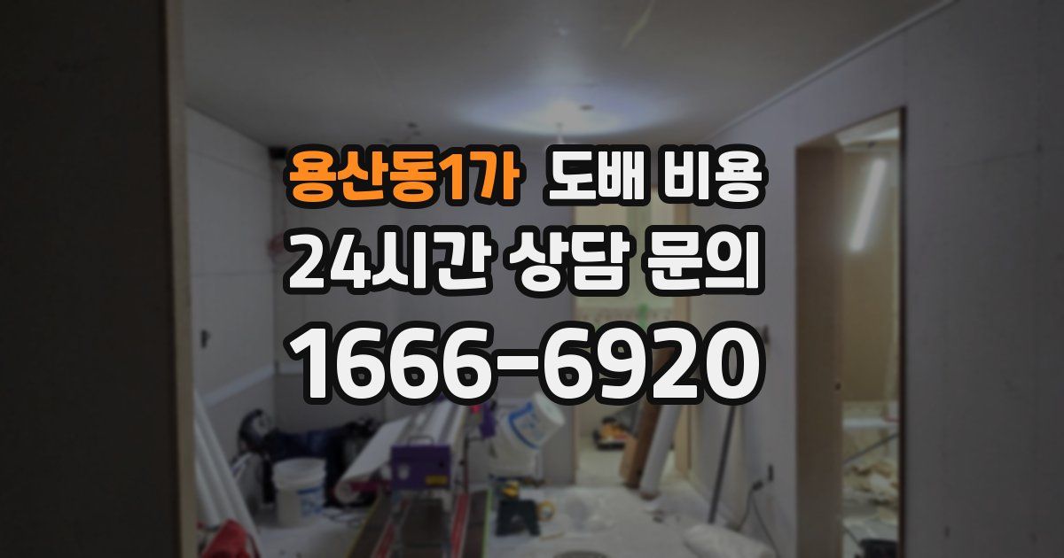 용산동1가 도배 비용