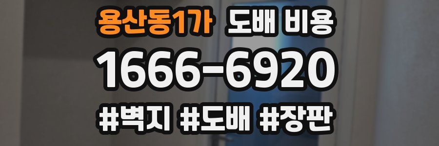 용산동1가 도배 비용