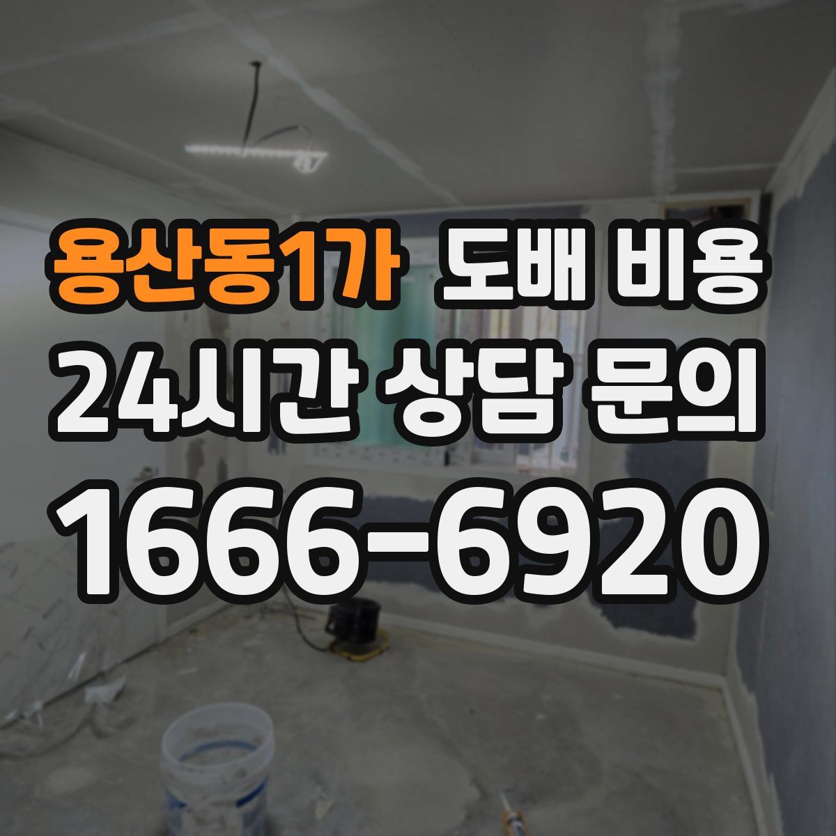 용산동1가 도배 비용