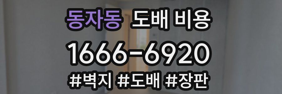 동자동 도배 비용