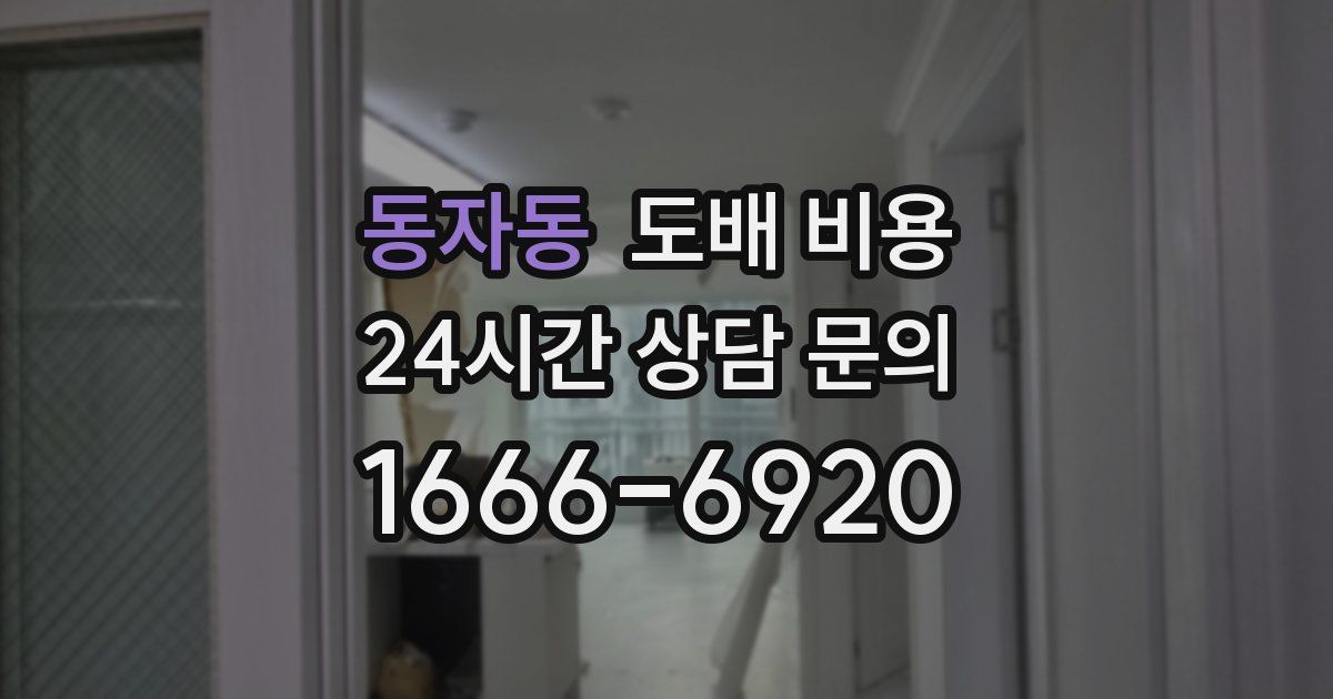동자동 도배 비용