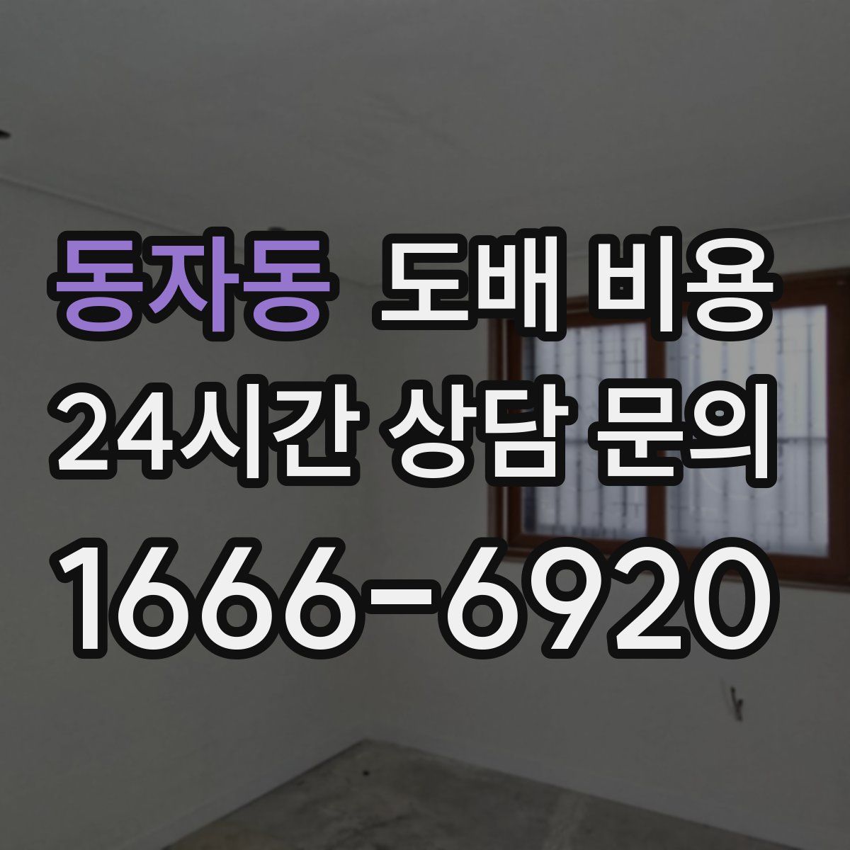 동자동 도배 비용
