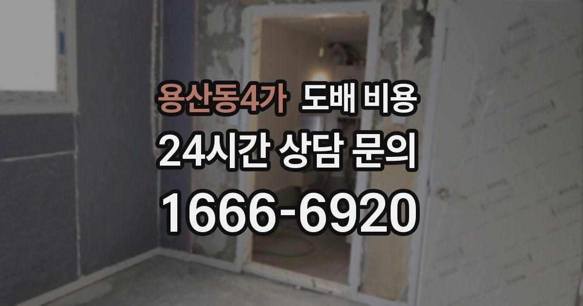 용산동4가 도배 비용