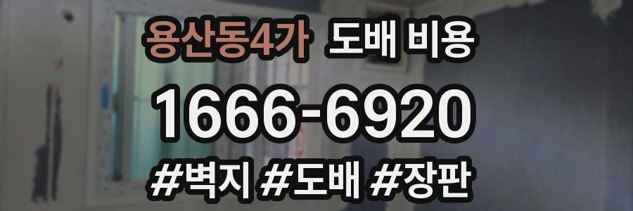 용산동4가 도배 비용