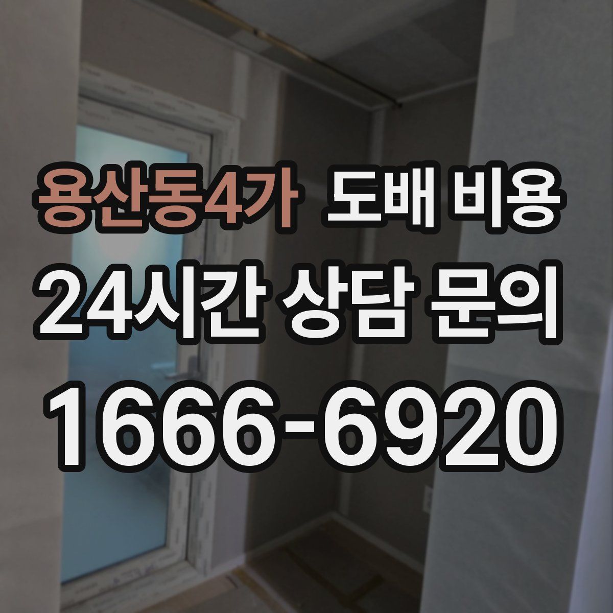 용산동4가 도배 비용
