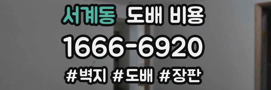 서계동 도배 비용