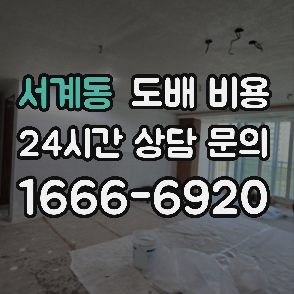 서계동 도배 비용