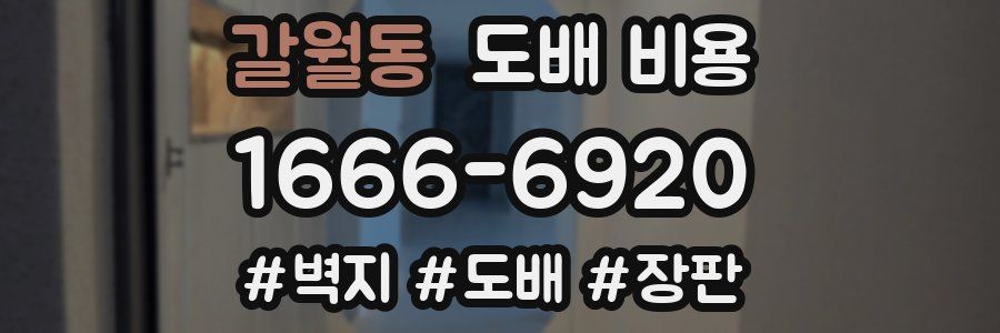 갈월동 도배 비용