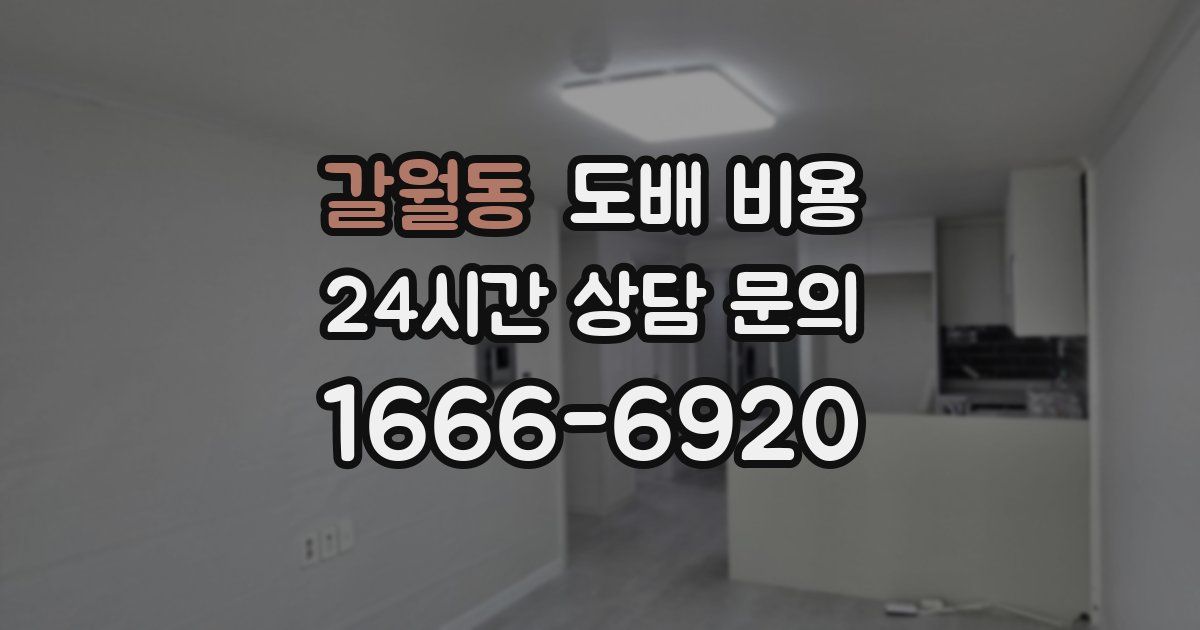 갈월동 도배 비용