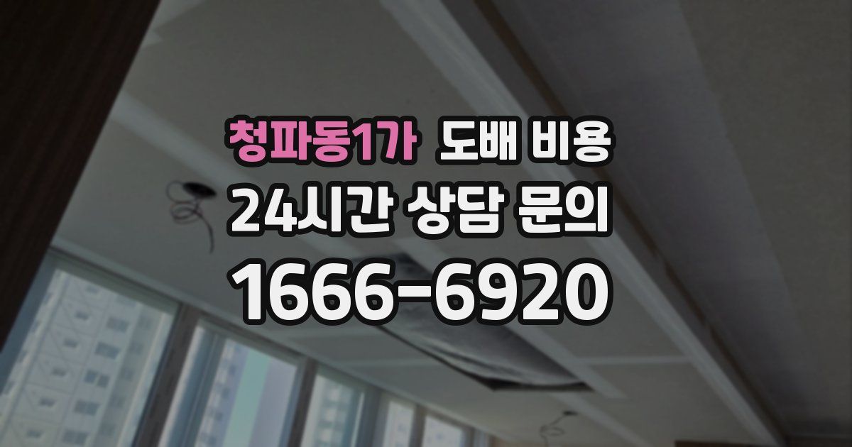청파동1가 도배 비용