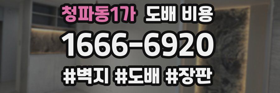 청파동1가 도배 비용