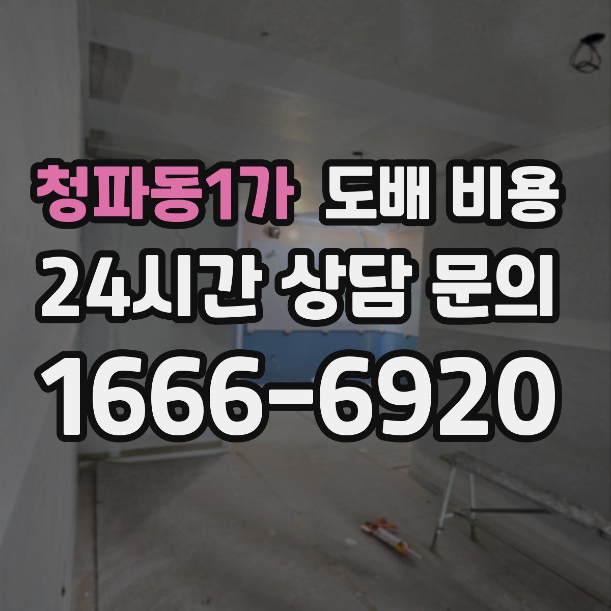 청파동1가 도배 비용