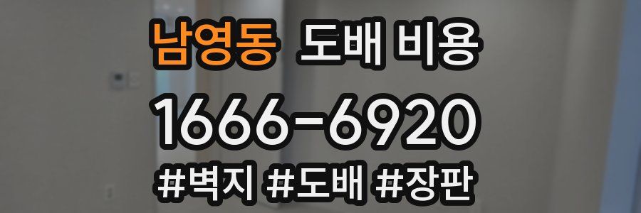 남영동 도배 비용