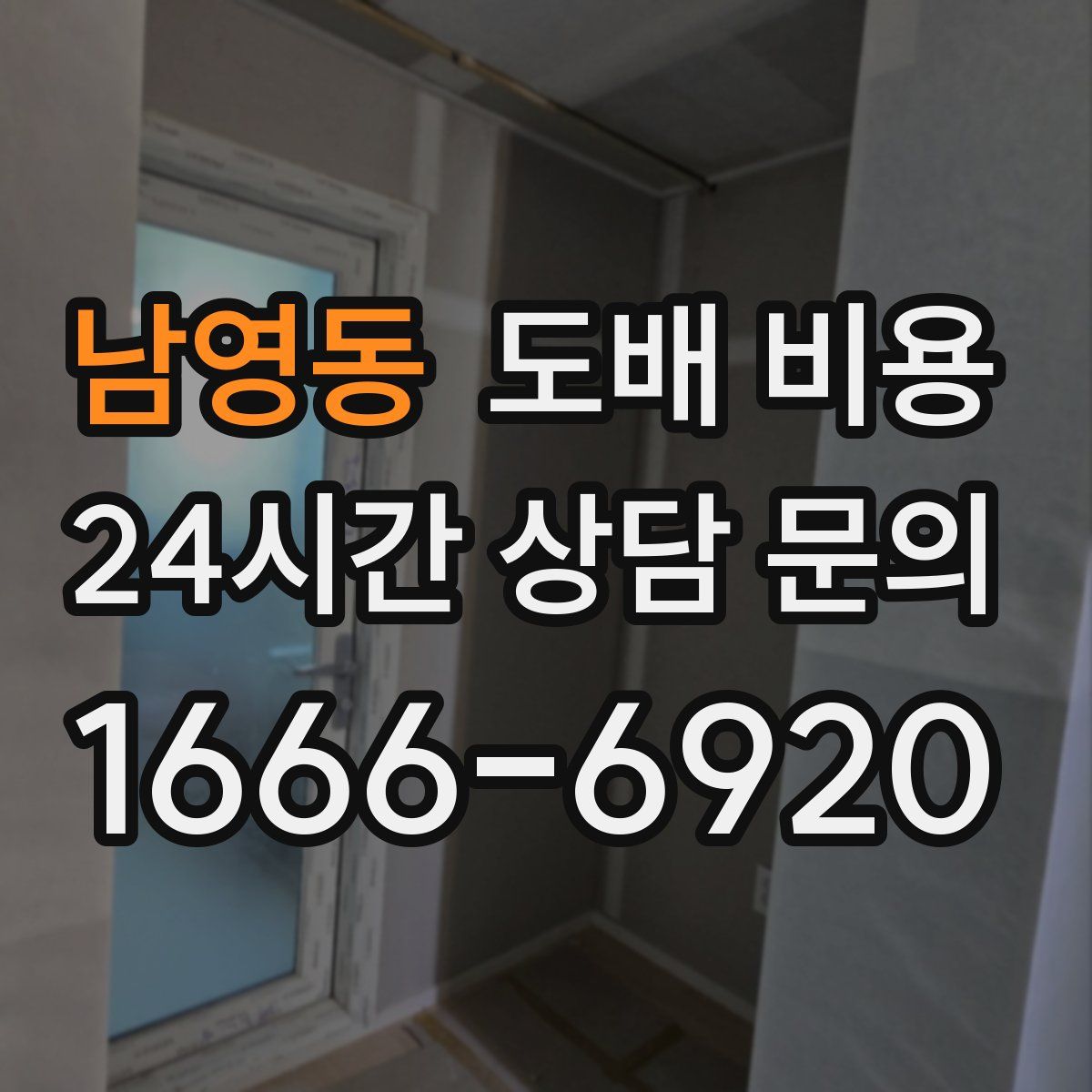 남영동 도배 비용