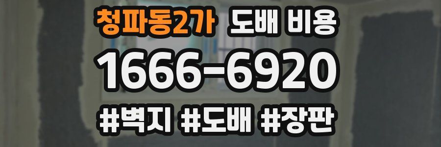 청파동2가 도배 비용