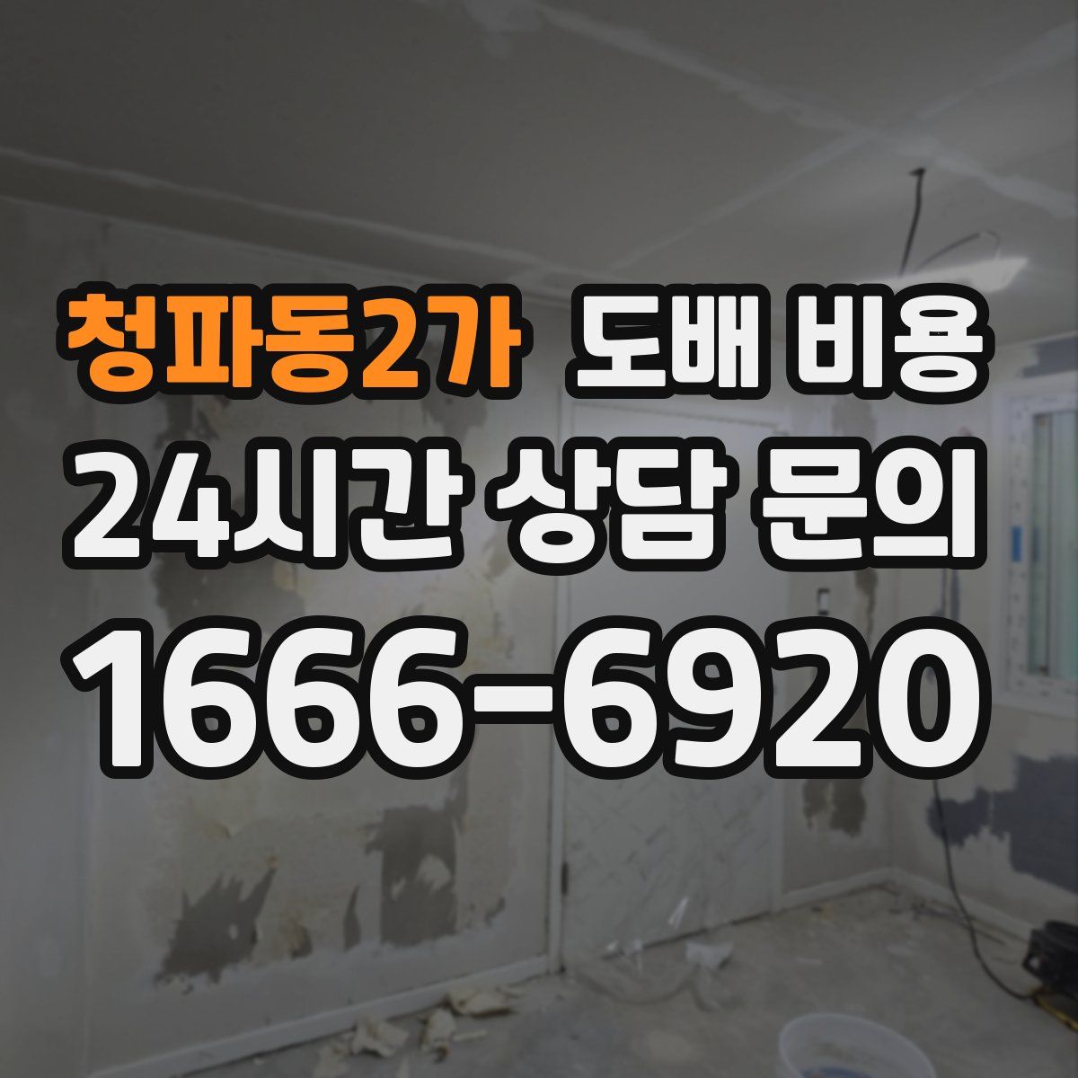 청파동2가 도배 비용