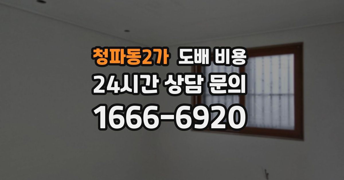 청파동2가 도배 비용