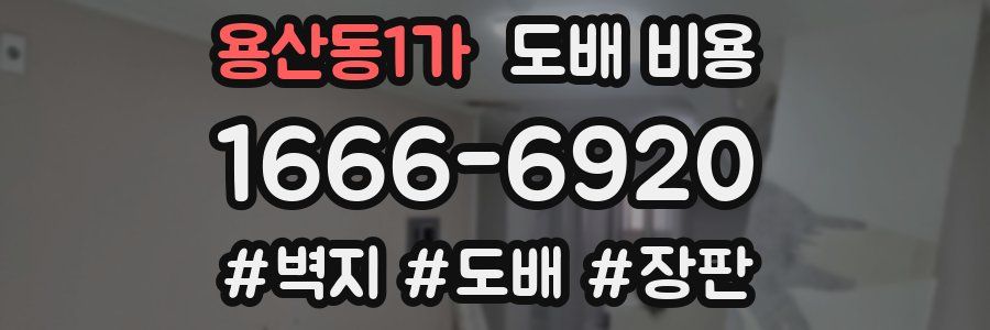 용산동1가 도배 비용