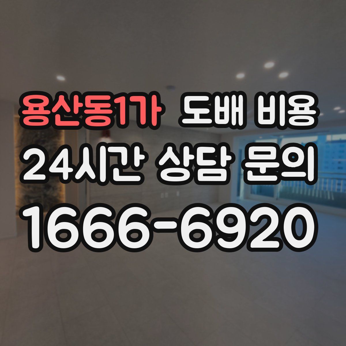 용산동1가 도배 비용