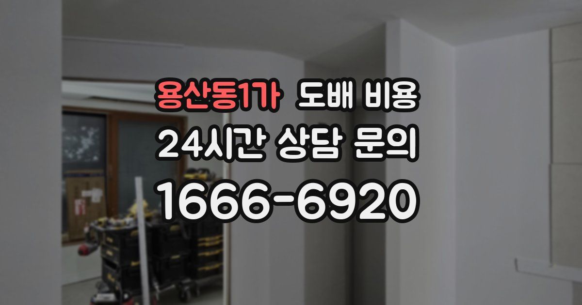 용산동1가 도배 비용