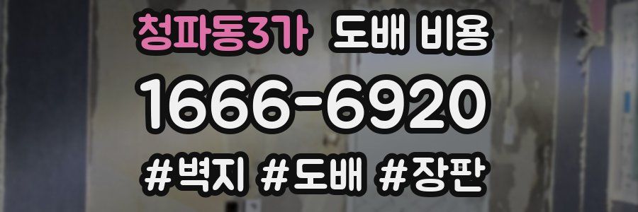 청파동3가 도배 비용
