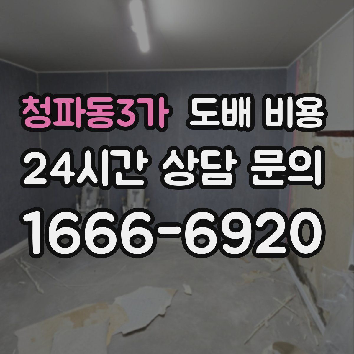 청파동3가 도배 비용
