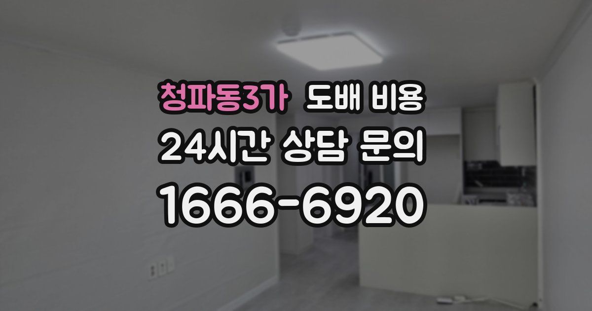 청파동3가 도배 비용