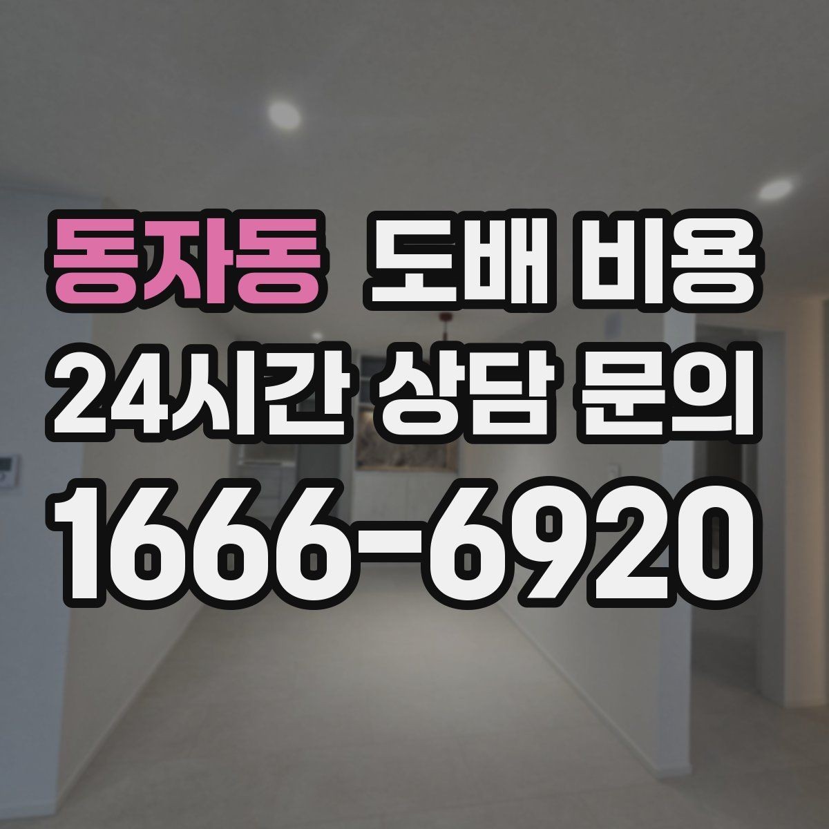 동자동 도배 비용 확인하면서 함께 보면 좋은 시공 일정