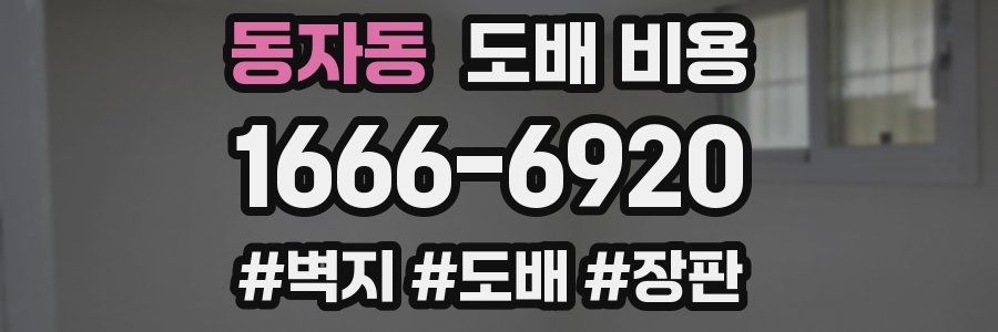 동자동 도배 비용