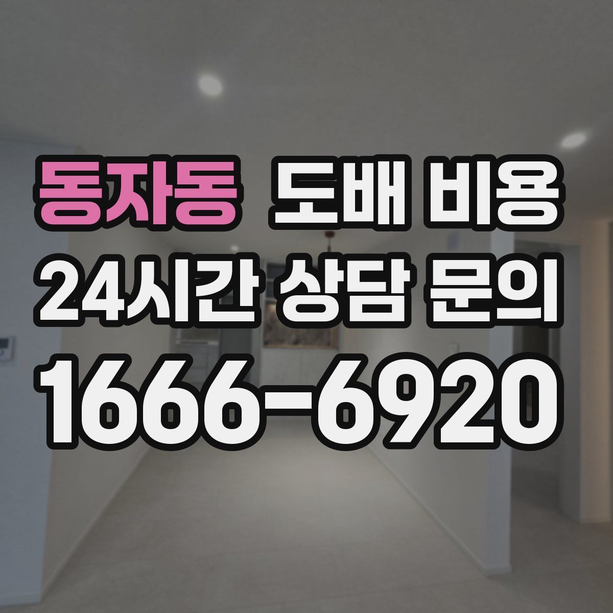 동자동 도배 비용
